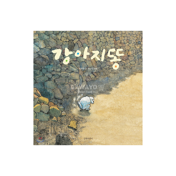 [어린이 도서] 강아지똥