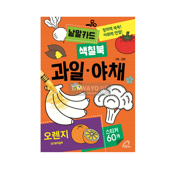 [어린이 도서] 낱말카드 색칠북 : 과일-야채