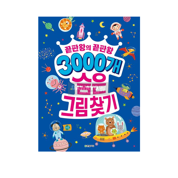 [어린이 도서] 끝판왕의 끝판왕 3000개 숨은그림 찾기