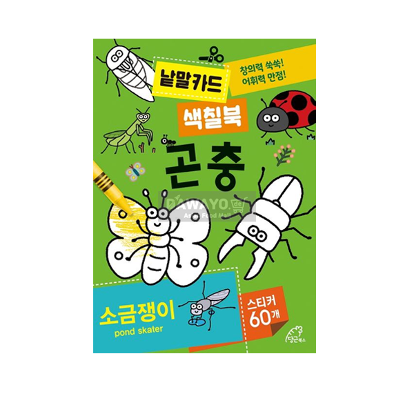 [어린이 도서] 낱말카드 색칠북 : 곤충
