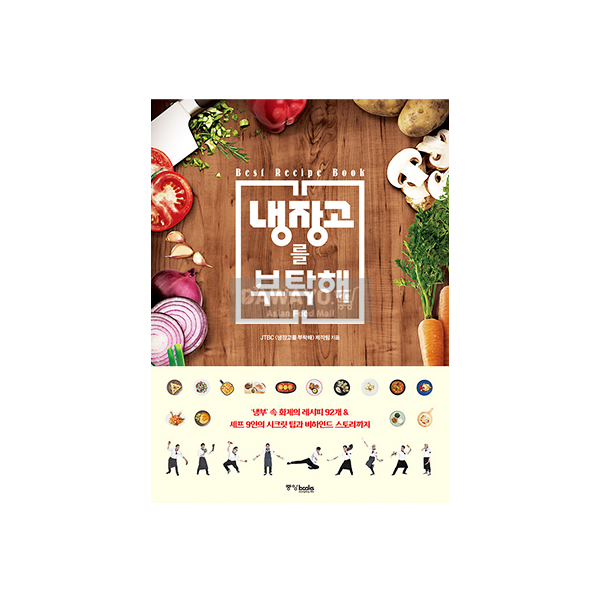 [도서] 냉장고를 부탁해 레시피북