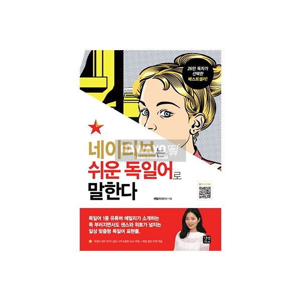 [도서] 네이티브는 쉬운 독일어로 말한다