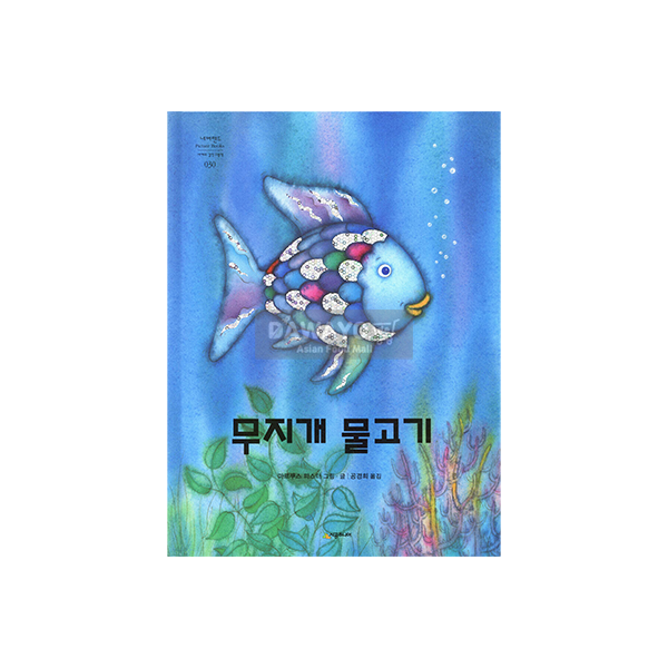 [어린이 도서] 무지개 물고기