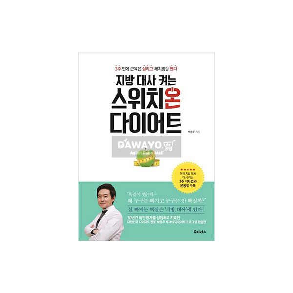 [도서] 박용우 박사의 스위치온 다이어트 레시피북