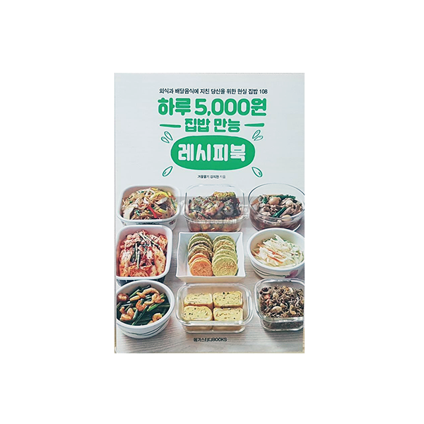 [도서] 하루 5,000원 집밥 만능 레시피북
