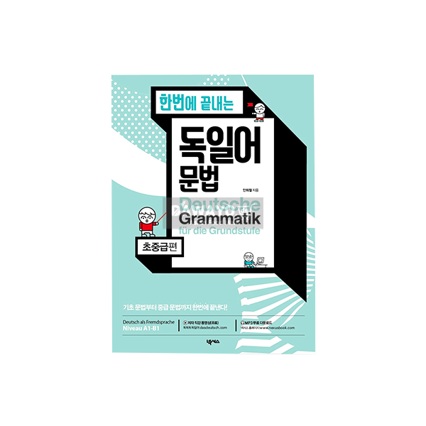 [도서] 한번에 끝내는 독일어 문법 초중급편 (A1-B1) 도서